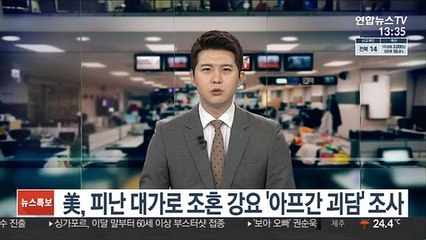 美, 피난 대가로 조혼 강요 '아프간 괴담' 조사