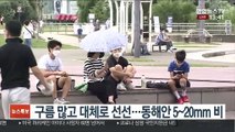 [날씨] 휴일 구름 많고 선선…일부 내륙·동해안 비 조금