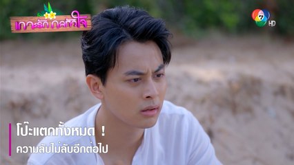 โป๊ะแตกทั้งหมด ! ความลับไม่ลับอีกต่อไป | ตอกย้ำความสนุก เกาะรัก กลหัวใจ EP.13 | Ch7HD