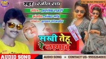 Ranjit Ray Ka Supr Hit Bhojpuri Song || Sakhi Tehu Re Lagawa 2021 || सखी तेहू रे लगावा भोजपुरी गीत