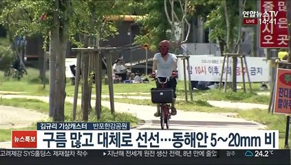 Tải video: [날씨] 휴일 구름 많고 선선…전남 일부 동해안 비 조금