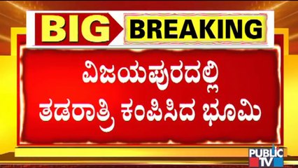 Earthquake In Vijayapura District | ಕಲಬುರಗಿ ಬೆನ್ನಲ್ಲೇ ವಿಜಯಪುರದಲ್ಲಿ ಭೂಕಂಪನ ಅನುಭವ !