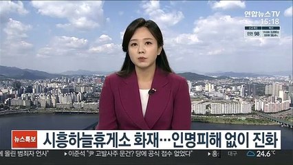 시흥하늘휴게소 화재…인명피해 없이 진화
