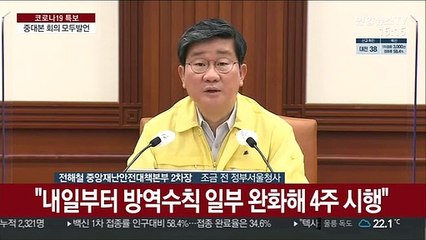 [현장연결] 중대본 "접종률 확대에 따른 방역수칙 일부 완화 검토"