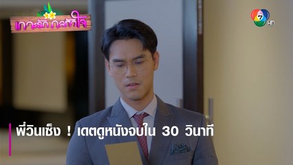 พี่วินเซ็ง ! เดตดูหนังจบใน 30 วินาที | ตอกย้ำความสนุก เกาะรัก กลหัวใจ EP.13 | Ch7HD