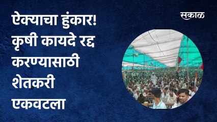 Muzaffarnagar: ऐक्याचा हुंकार! कृषी कायदे रद्द करण्यासाठी शेतकरी एकवटला