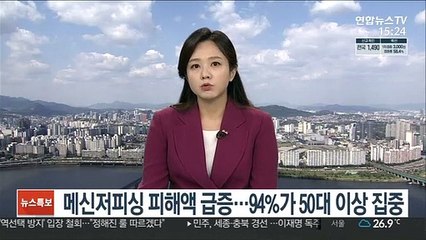 메신저피싱 피해액 급증…94%가 50대 이상 집중