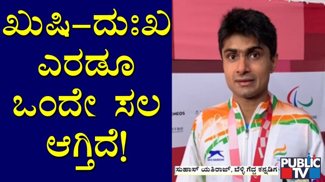 Tokyo Paralympics Silver Medalist Suhas Yathiraj Shares His Happiness