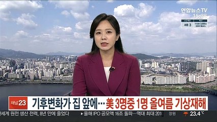 '기후변화가 내 집 앞에'…美 3명 중 1명 올여름 기상재해