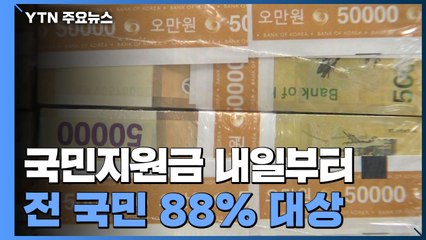 국민지원금 내일부터 신청...1인당 25만 원 / YTN