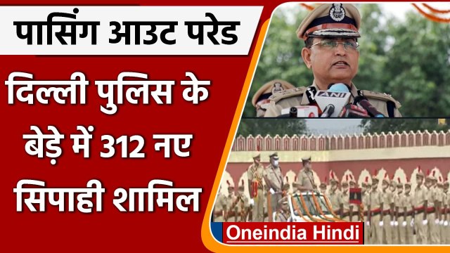 Delhi Police को मिले 312 नए constables, पासिंग आउट परेड के साथ भर्ती | वनइंडिया हिंदी