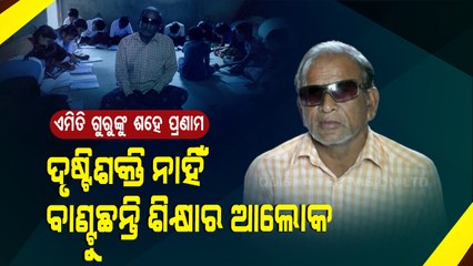 Special Story | Blind Odisha Teacher Shows The Way To Pupils