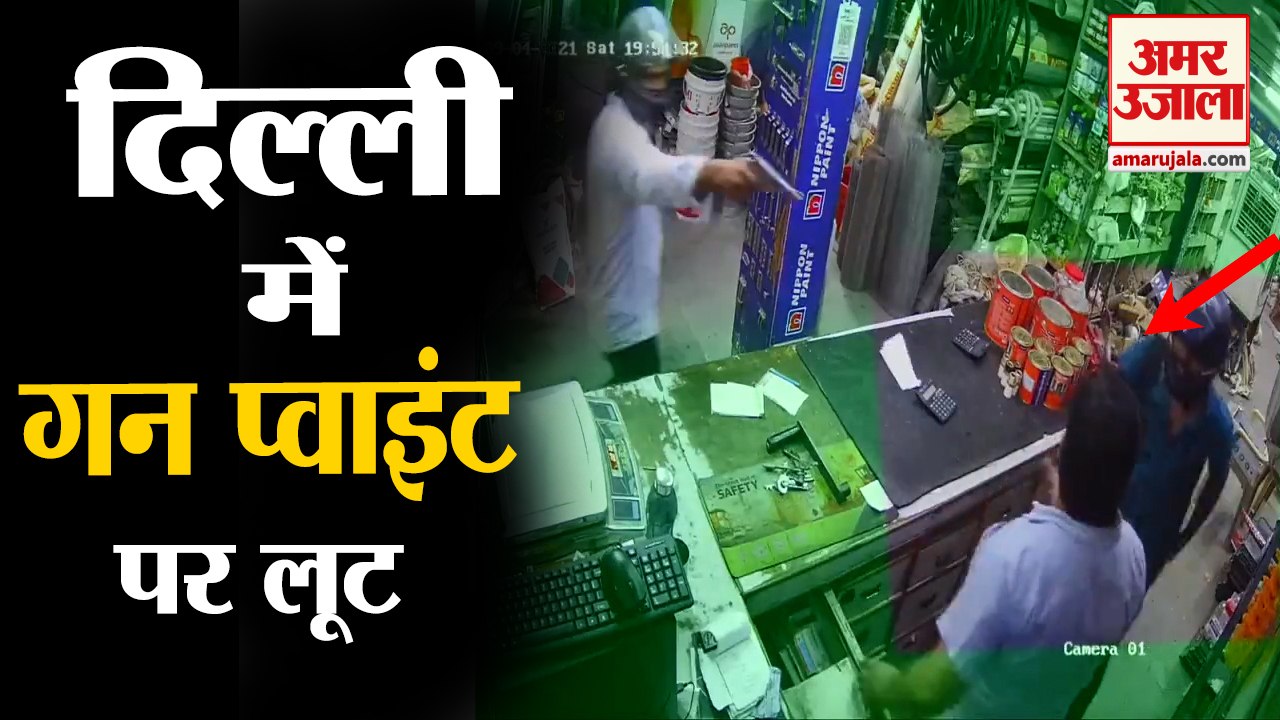 Delhi's Khera Khurd area में Gunpoint पर Loot, देखिए कैसे दुकानदार पर तानी बंदूक