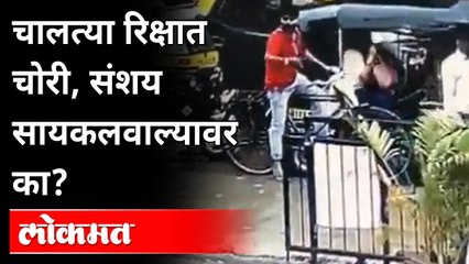 मुंबईत चालत्या रिक्षात चोरी, संशय सायकलवाल्यावर का? Theft In Auto Rickshaw | Maharashtra News