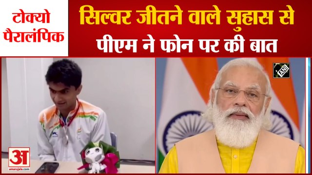 Tokyo Paralympics में Silver Medal जीतने वाले DM Suhas LY से PM ने की बात, देखिए क्या बोले