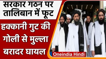 Download Video: Afghanistan Crisis: Haqqani Group की गोली से Mullah Abdul Ghani Baradar हुआ घायल | वनइंडिया हिंदी