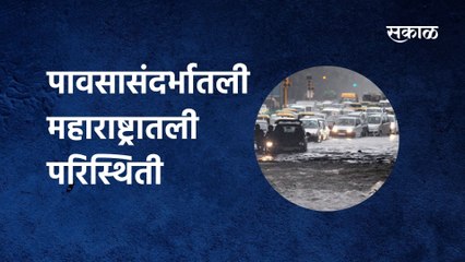 Rain Alert | पाहा कशी आहे, पावसासंदर्भातली महाराष्ट्रातली परिस्थिती