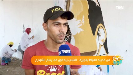 من مدينة العياط بالجيزة.. الشباب يبدعون فى رسم الشوارع