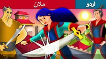 ملان | Mulan In Urdu/Hindi | Urdu Fairy Tales | Ultra HD