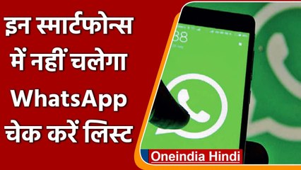 WhatsApp यूजर्स को झटका,  आउटडेटेड Smartphone पर नहीं चलेगा WhatsApp| वनइंडिया हिंदी
