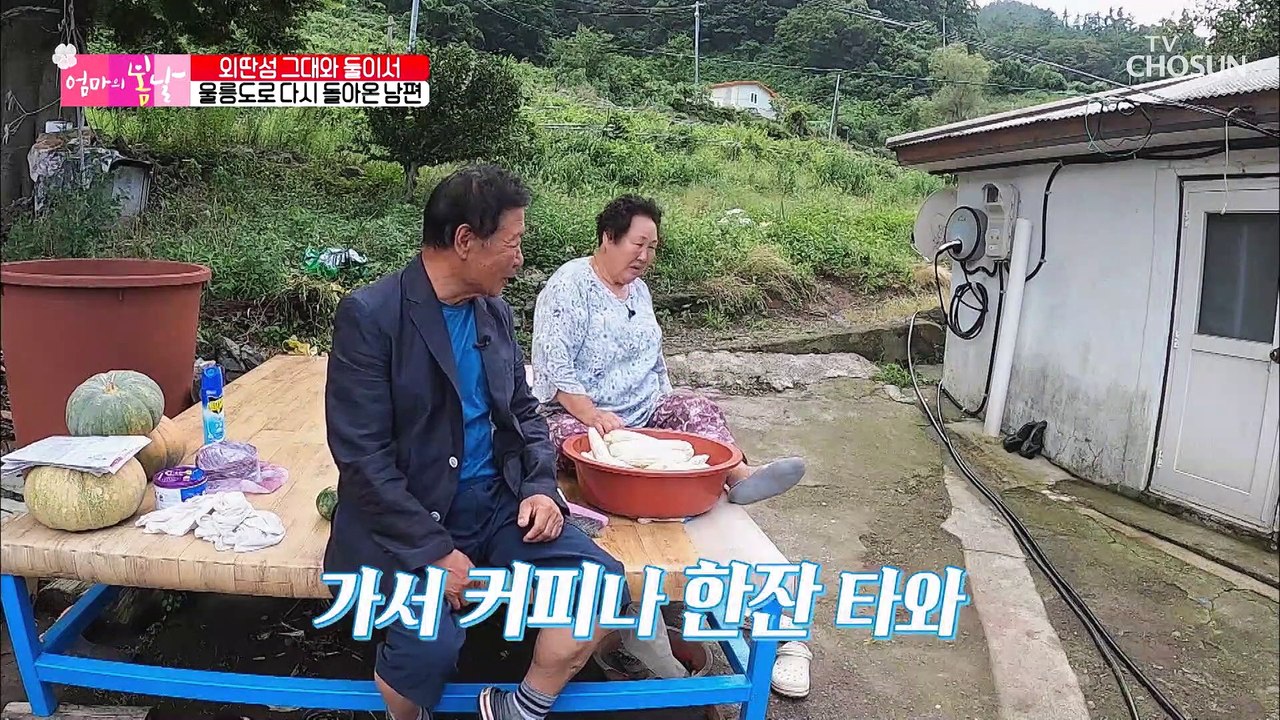 병원 갔다가 돌아온 남편에 미소 되찾은 엄마 TV CHOSUN 20210905 방송