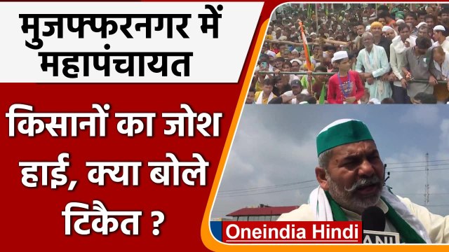 Muzaffarnagar: Kisan Mahapanchayat में किसानों का हाई जोश, क्या बोले Tikait? | वनइंडिया हिंदी