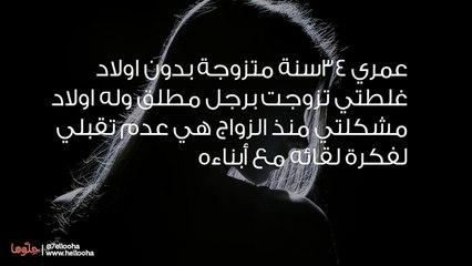 غلطتي تزوجت برجل مطلق وله اولاد