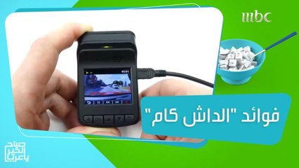 الـ"داش كام".. وسيلة مضمونة لحماية سيارتك من السرقة وتوثيق حوادث السير!