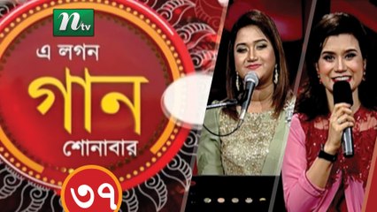 Musical Programme | A Lagan Gaan Shunabar | EP 37 | NTV Live