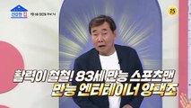 만능 스포츠맨 양택조의 건강 비법_건강한 집 57회 예고 TV CHOSUN 210906 방송