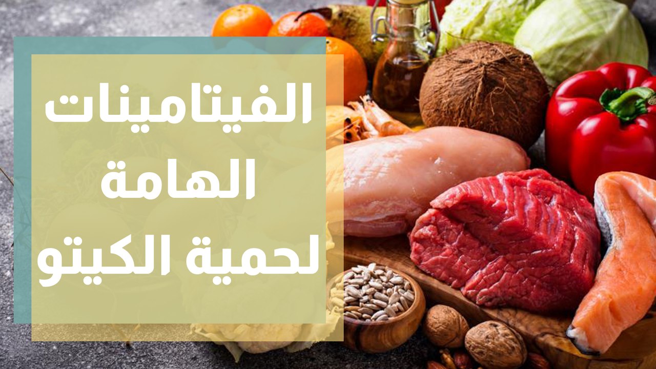 الفيتامينات الهامة التي يحتاجها جسمك عندما تتبع نظام الكيتو