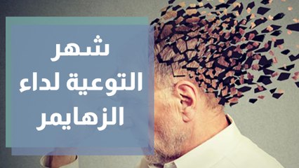 شهر التوعية في داء الزهايمر عندما تبدأ الأعراض ويتحول الابن إلى والد فجأة