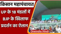 Muzaffarnagar Kisan Mahapanchayat: UP के 18 मंडलों में BJP के खिलाफ होगा महापंचायत | वनइंडिया हिंदी