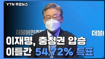 이재명, 민주당 경선 충청권 압승...이틀간 54.72% 득표 / YTN