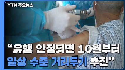 1차 접종자 3천만 명..."10월부터 일상 수준 거리두기 추진" / YTN