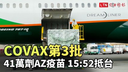 COVAX第3批41萬劑AZ疫苗 15:52抵台