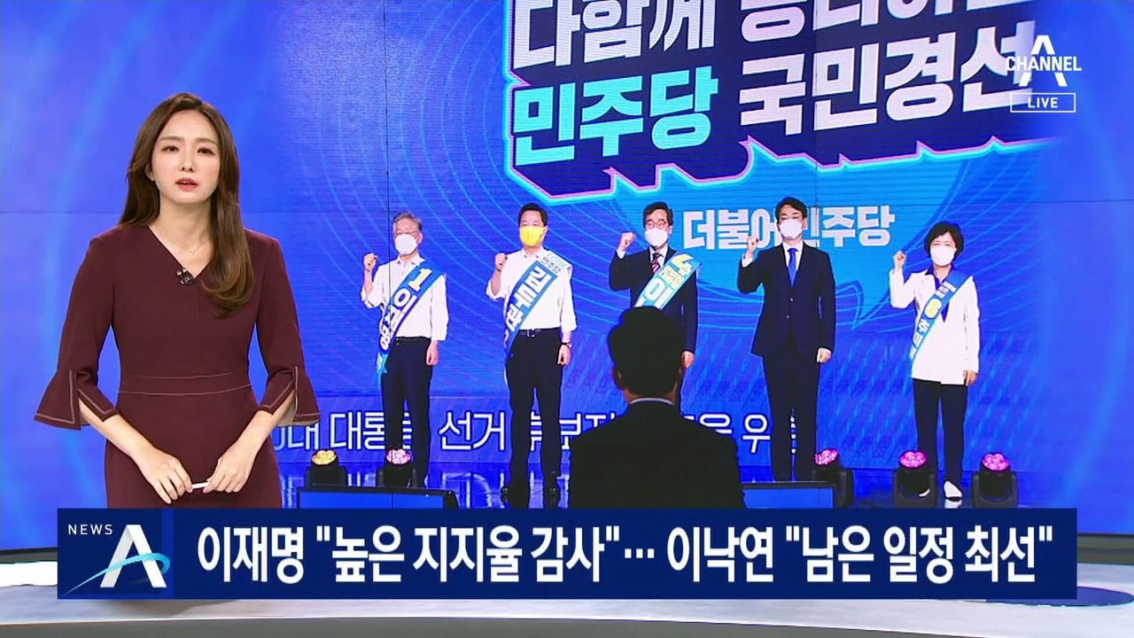 이재명 “높은 지지율 감사”…이낙연 “남은 일정 최선”