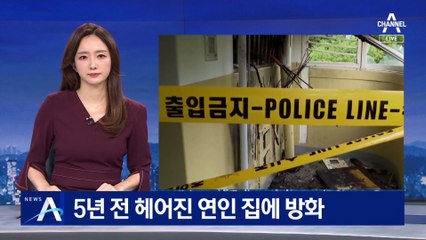 5년 전 헤어진 연인 집에 방화…주민들 긴급 대피