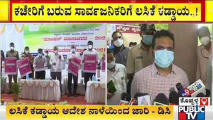 ಕೊಪ್ಪಳ ಡಿಸಿ ಕಚೇರಿಗೆ ಬರುವ ಸಾರ್ವಜನಿಕರು ಲಸಿಕೆ ಪಡೆದಿರುವುದು ಕಡ್ಡಾಯ | Koppal | Vaccination