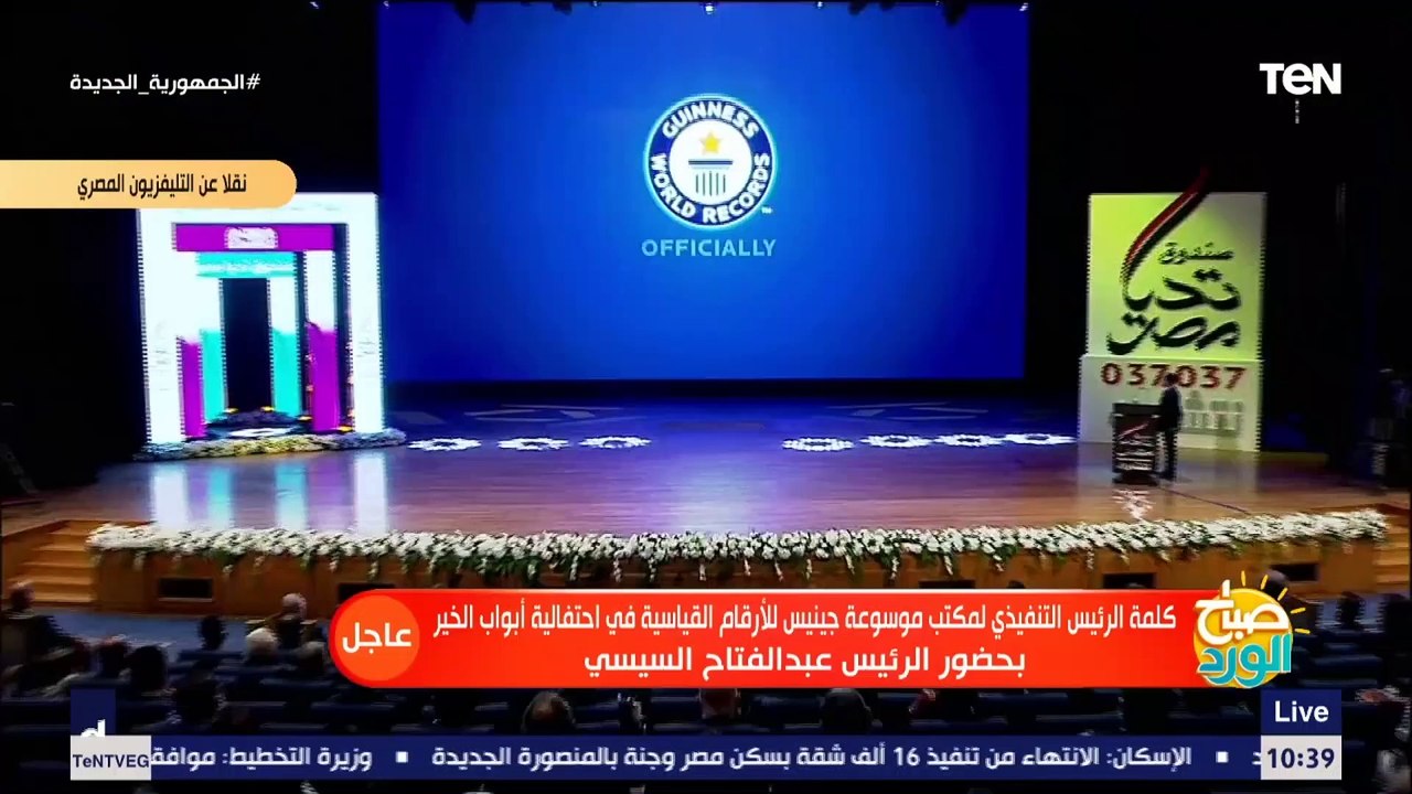 صندوق تحيا مصر يدخل موسوعة جينيس بأكبر 3 مشروعا...