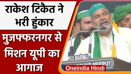 Muzaffarnagar: Kisan Mahapanchayat में Rakesh Taikait ने भरी हुंकार | वनइंडिया हिंदी