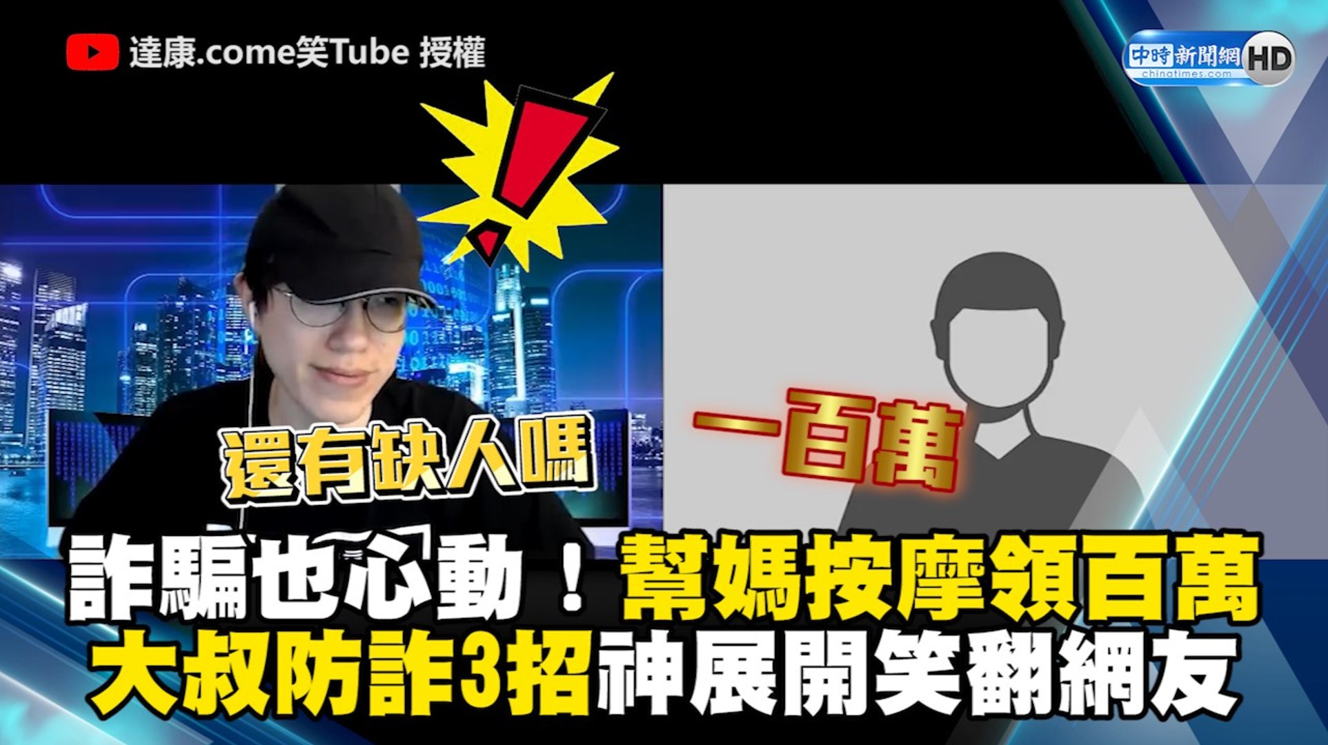 詐騙也心動！幫媽按摩領百萬 大叔防詐3招神展開笑到併軌