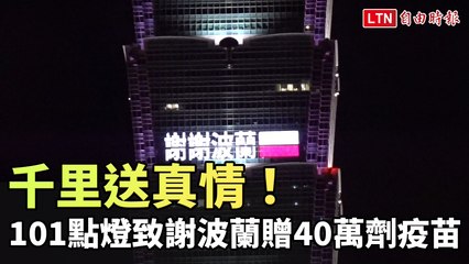 謝謝波蘭！台北101大樓點燈致謝
