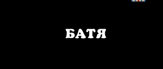 Батя - 1 серия (2020) комедия смотреть онлайн