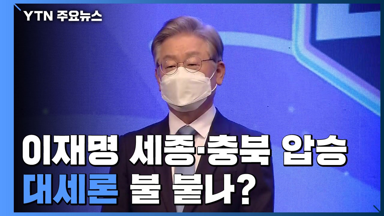 이재명 세종·충북 압승...충청 석권하며 '대세론' 불 붙나 / YTN