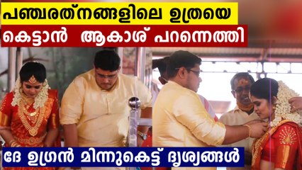 ഗുരുവായൂരിൽ മിന്നുചാർത്തി പഞ്ചരത്നങ്ങളിലെ ഉത്ര..കല്യാണ വീഡിയോ