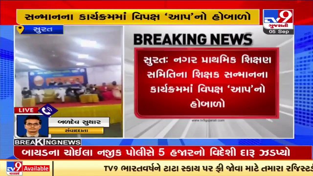 AAP creates ruckus during SMC's teachers day event in Surat _ TV9News