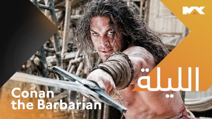 معركة ملحمية ضد قوى الشر #Conan the Barbarian الليلة الــ 10 مساءً بتوقيت السعودية على MBCMAX