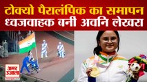 Tokyo Paralympics 2020 का समापन, Closing Ceremony में ध्वजवाहक बनीं Avani Lekhara