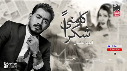 كلمني شكراً- أحمد بتشان